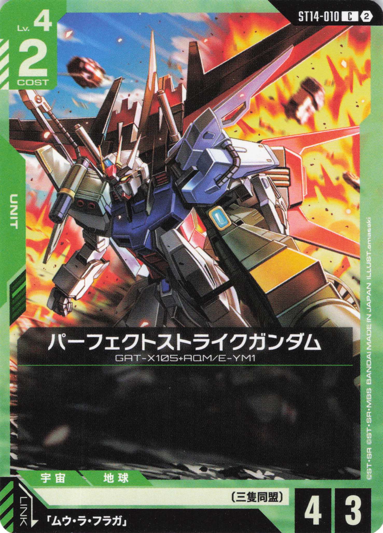 パーフェクトストライクガンダム(C)（GCG/ST14-010C)